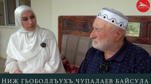 Ниж гьоболлъухъ .Чупалаев Байсула МочIохъ росу