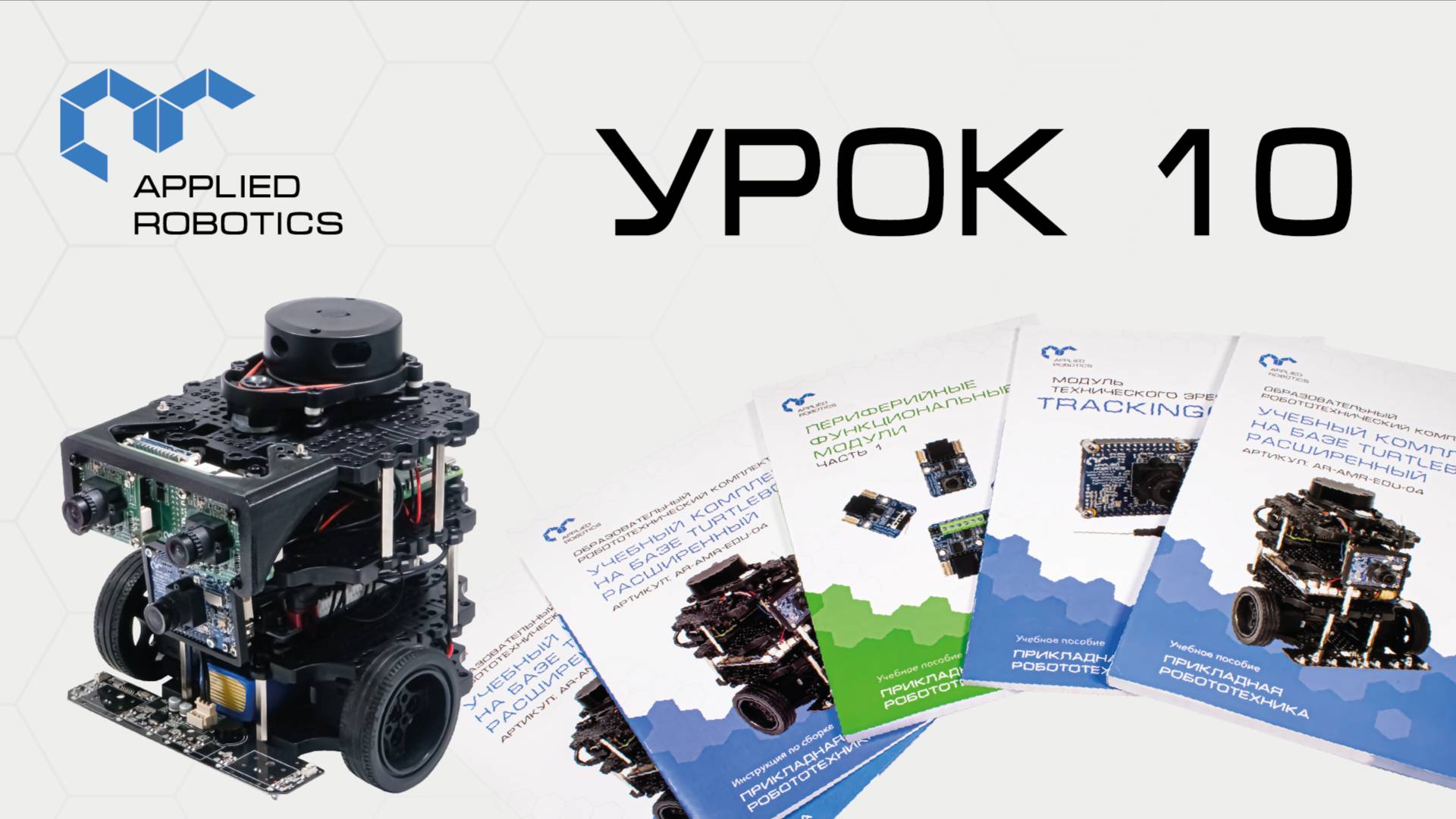 TurtleBot3. Урок 10.