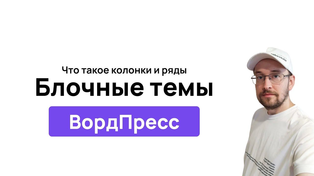 Что такое колонки, ряды, группы в блочных темах на WordPress смотреть онлайн