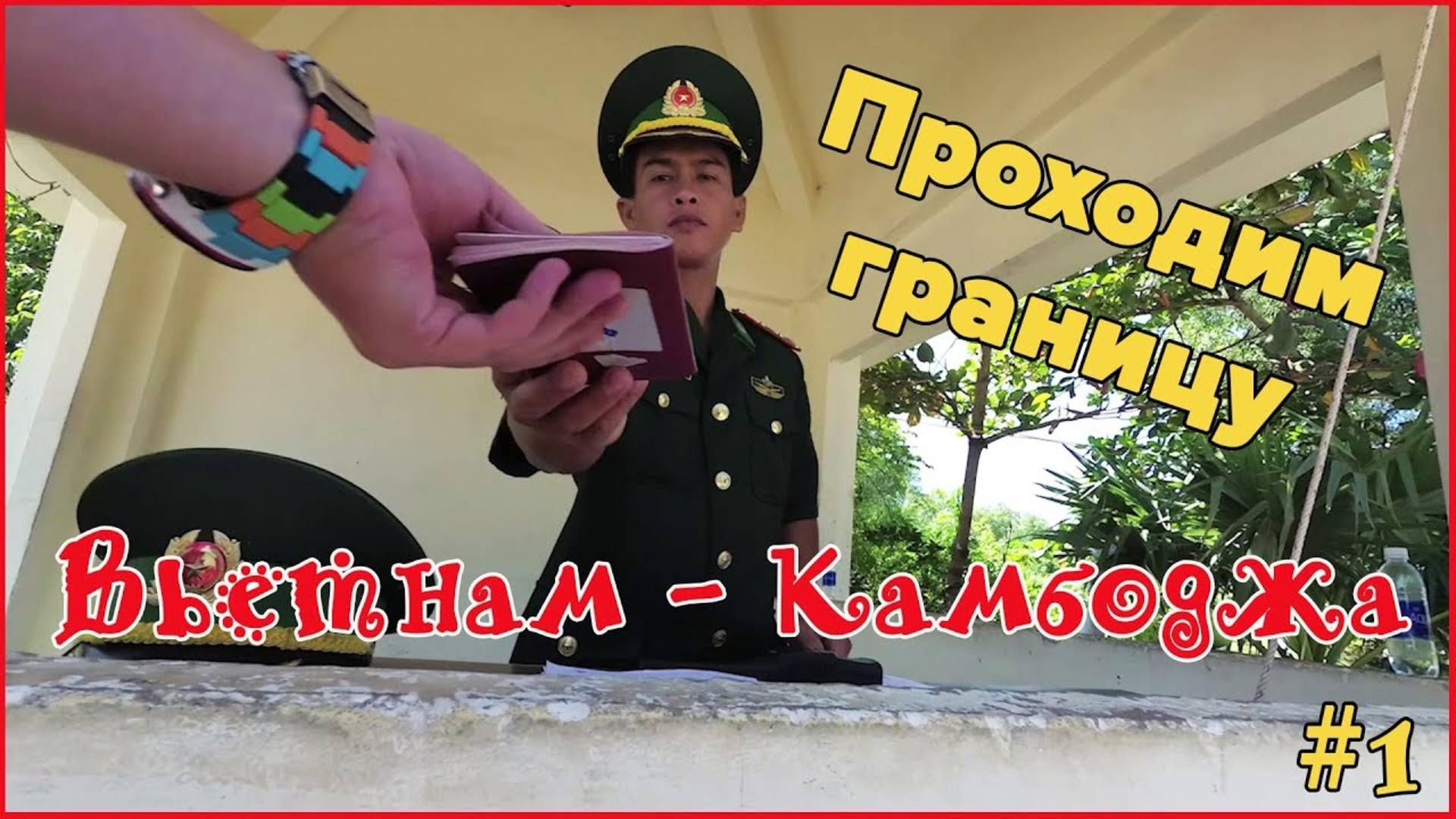 ГРАНИЦА ВЬЕТНАМ — КАМБОДЖА. Виза в Камбоджу. Город Кеп