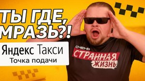 ТЫ ГДЕ, МРАЗЬ?! АДСКИЕ СКАНДАЛЫ ИЗ-ЗА ТОЧКИ ПОДАЧИ В ЯНДЕКС ТАКСИ | ШОКИРУЮЩИЕ РАЗБОРКИ