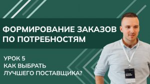 Формирование заказов по потребностям. Урок 5 - Как выбрать лучшего поставщика_ УТ,КА,ERP (2024)