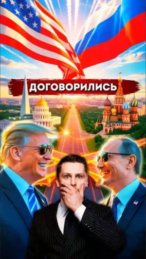 Путин и Трамп договорились на встрече в Аляске. Украина и отношения России и США