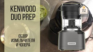 Обзор измельчителя Kenwood Duo Prep