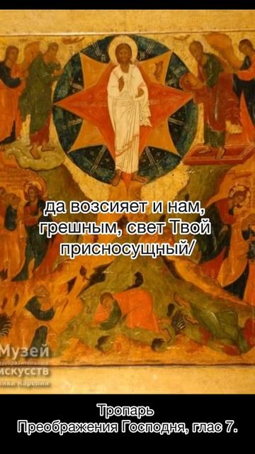 Тропарь Преображения Господня, глас 7, 19 августа по н.ст. смотреть онлайн