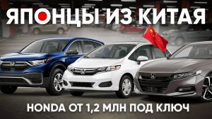 ХОНДЫ ИЗ КИТАЯ ОТ 1 МЛН РУБЛЕЙ - FIT, CR-V, BREEZE, ACCORD