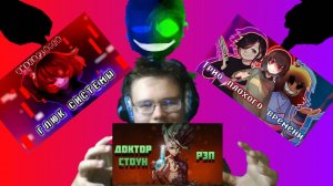 "Доктор Стоун (Рэп)", "Трио плохого времени версия людей", "ГЛЮК СИСТЕМЫ"! РЕАКЦИЯ НА ПЕСНИ ...!