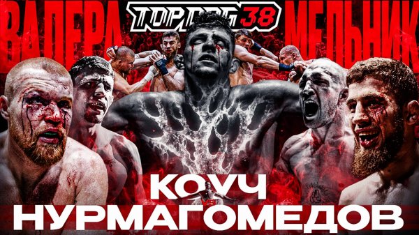 Коуч VS Нурмагомедов, Валера VS Мельник | TOP DOG 38, Казань