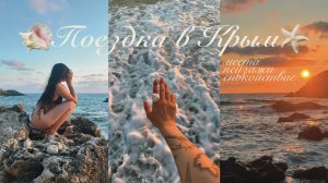 Дневник из Крыма 🐚 красивые пляжи и отдых