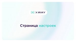 Страница настроек