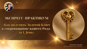 Как получить Золотой Ключ к сокровищнице вашего Рода за 1 День