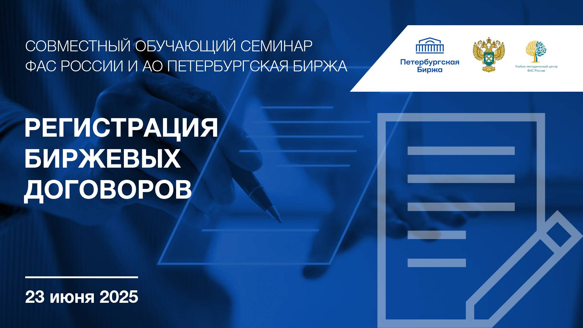 Вебинар Петербургской Биржи и ФАС России "Регистрация биржевых договоров" смотреть онлайн