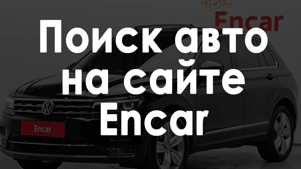 Как найти авто на сайте Encar