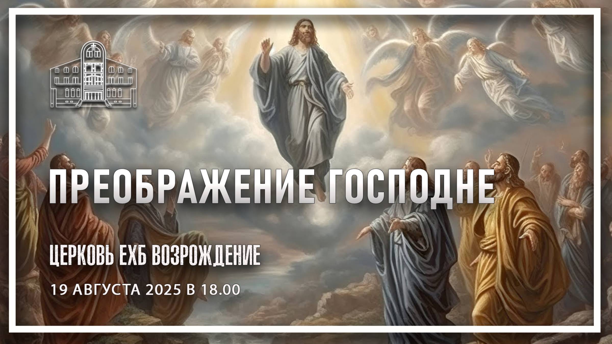 19 августа 2025 - Преображение Господне смотреть онлайн