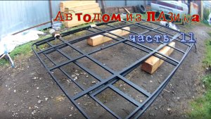 Автодом из ПАЗика часть 11. Герметизируем швы, ставим багажник, выпиливаем стол и многое другое