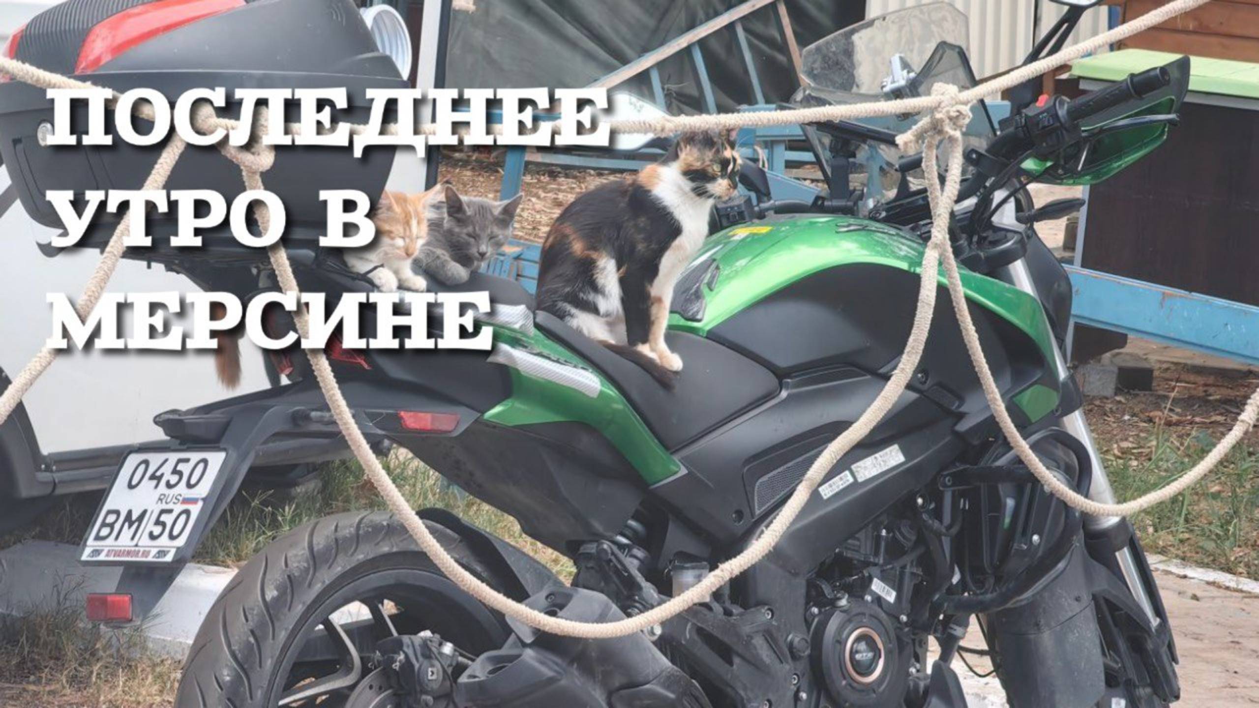 Последний день в Мерсине (Турция ). Мотопутшествие смотреть онлайн