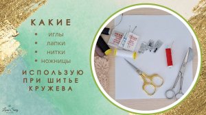 Какие иглы, нитки, ножницы, лапки я использую при работе с кружевом