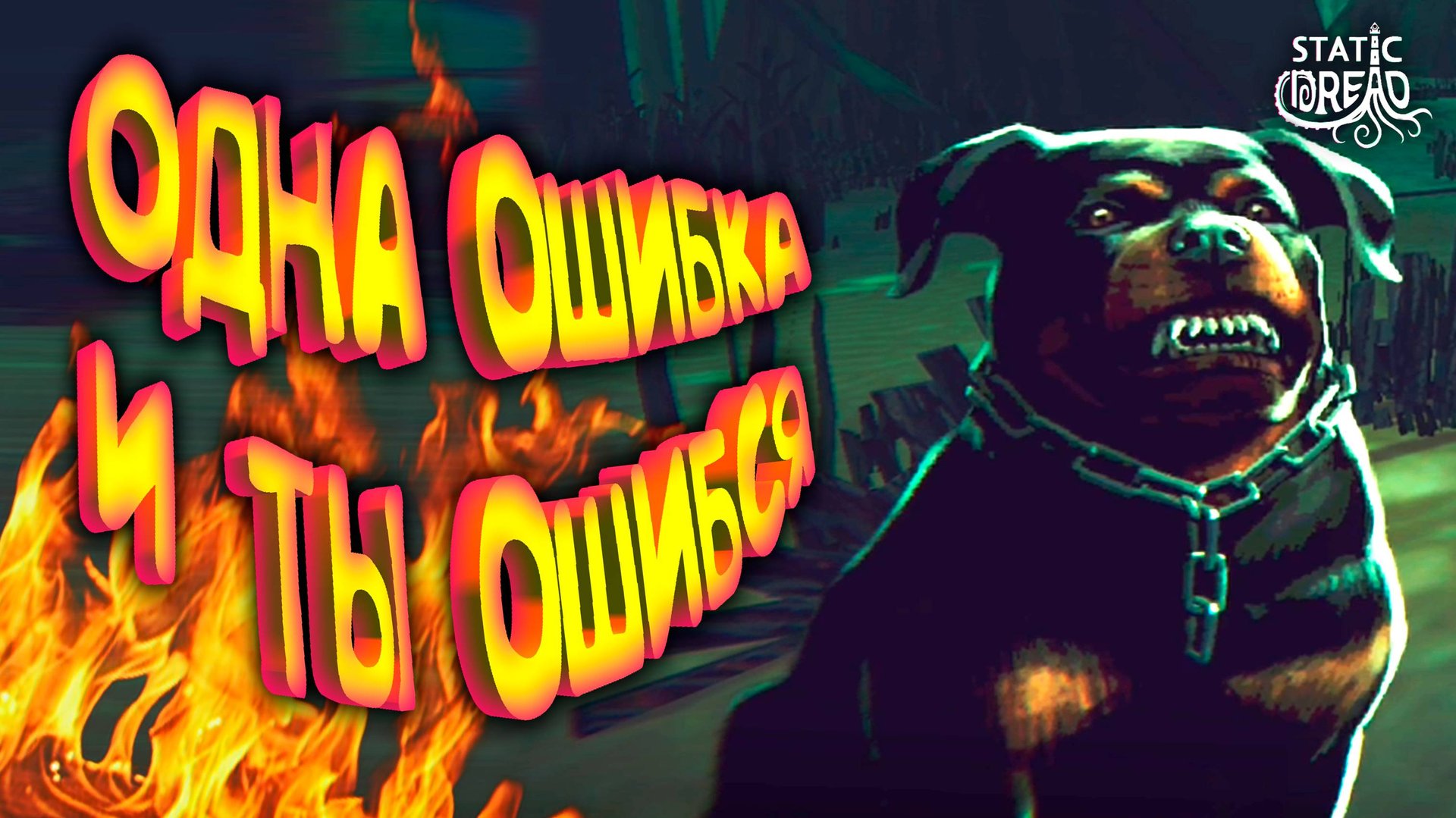 ОДНА ОШИБКА И ...... ◈ Static Dread: The Lighthouse #7