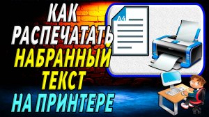 Как распечатать набранный текст на принтере