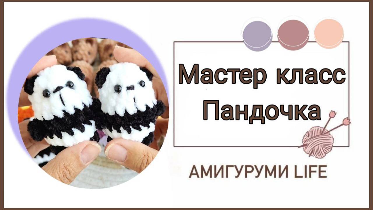 Мастер класс по вязанию игрушки - мини панда смотреть онлайн