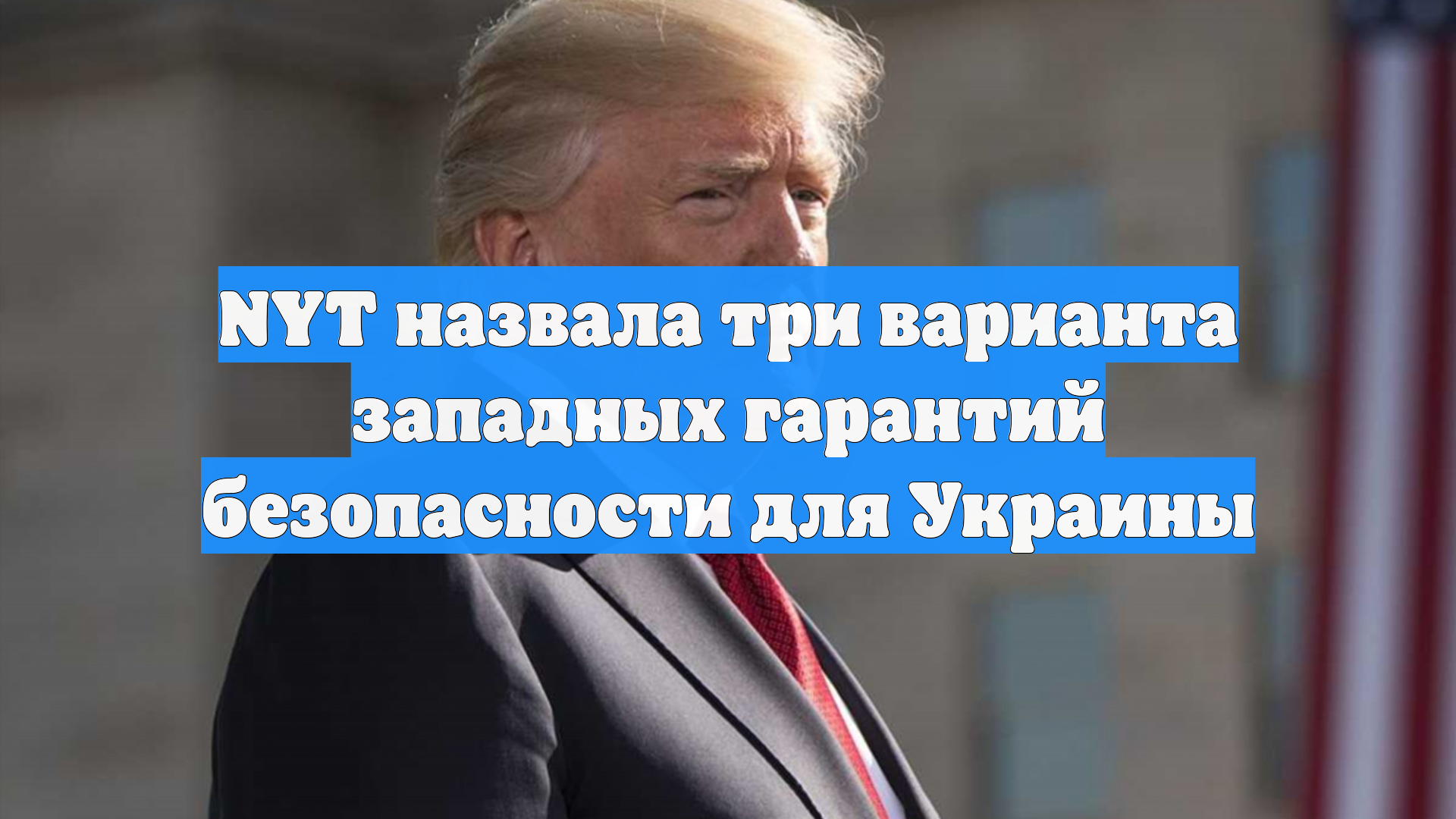 NYT назвала три варианта западных гарантий безопасности для Украины