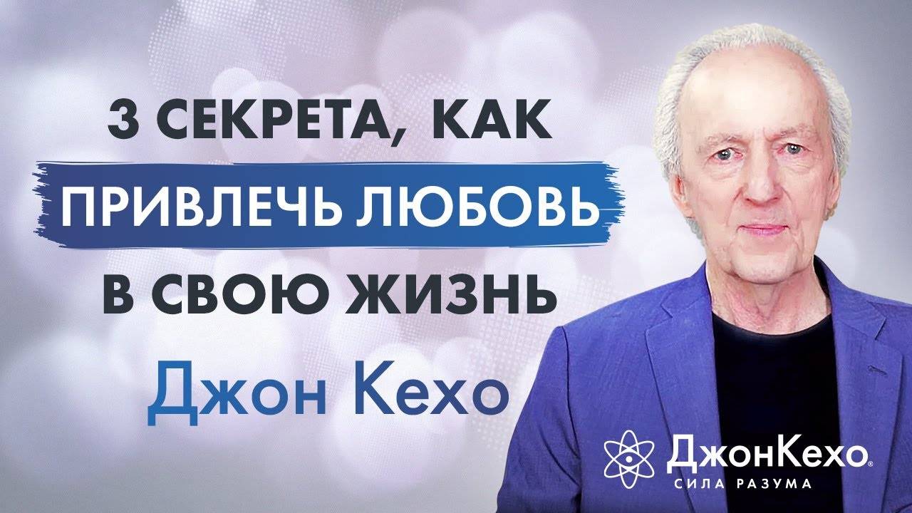 ⚜️ Джон Кехо. 3 секрета привлечения любви и отношений в вашу жизнь! смотреть онлайн