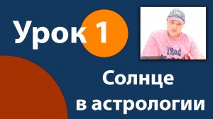 Урок 1. Солнце в астрологии