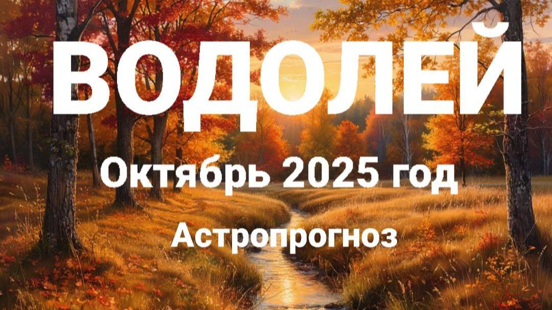 ВОДОЛЕЙ. Октябрь 2025 год. Астропрогноз смотреть онлайн