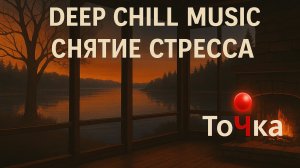 Deep Chill Music для комфорта и снятия стресса