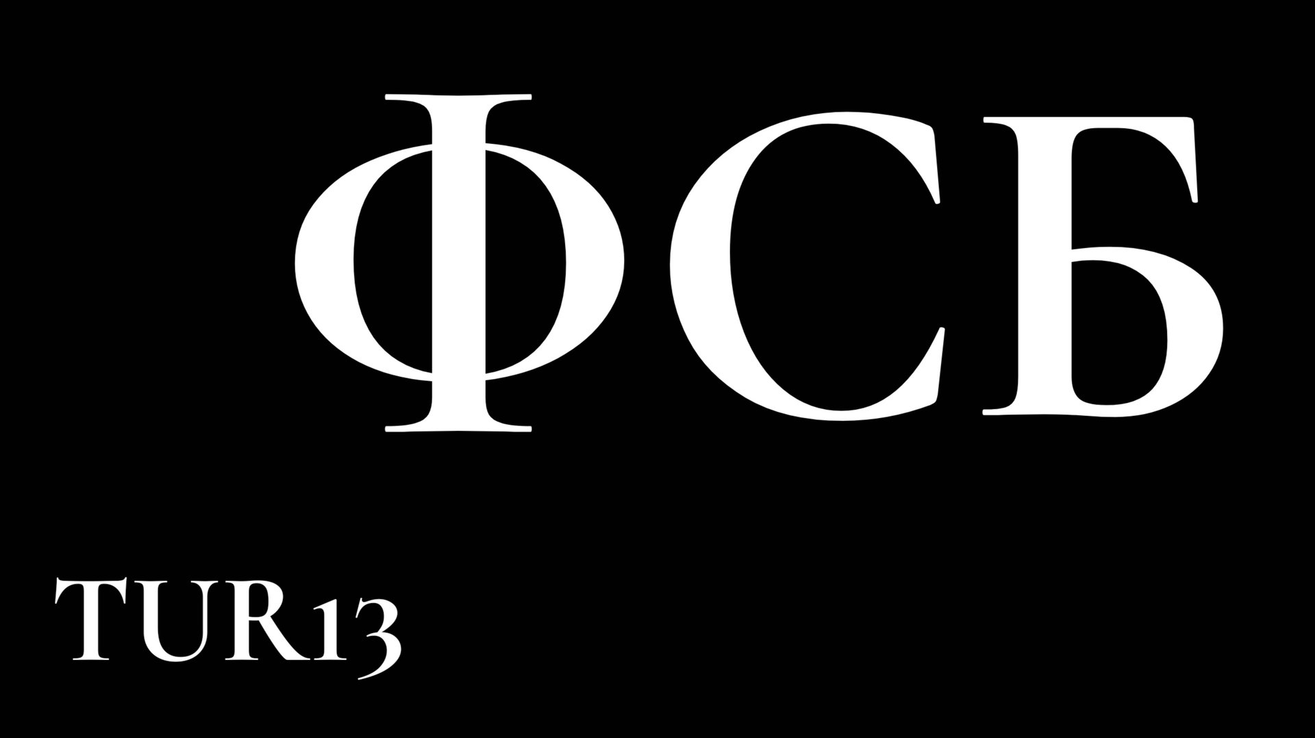 TUR13 ФСБ