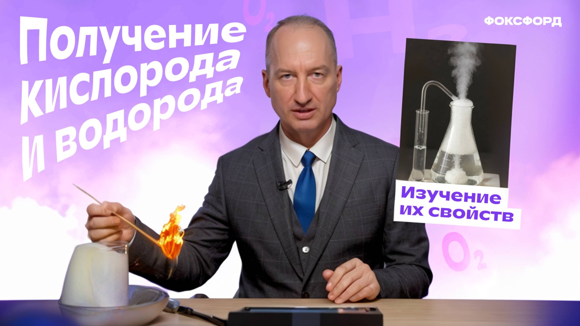 Получение кислорода и свойства кислорода | Химия, 8 класс смотреть онлайн