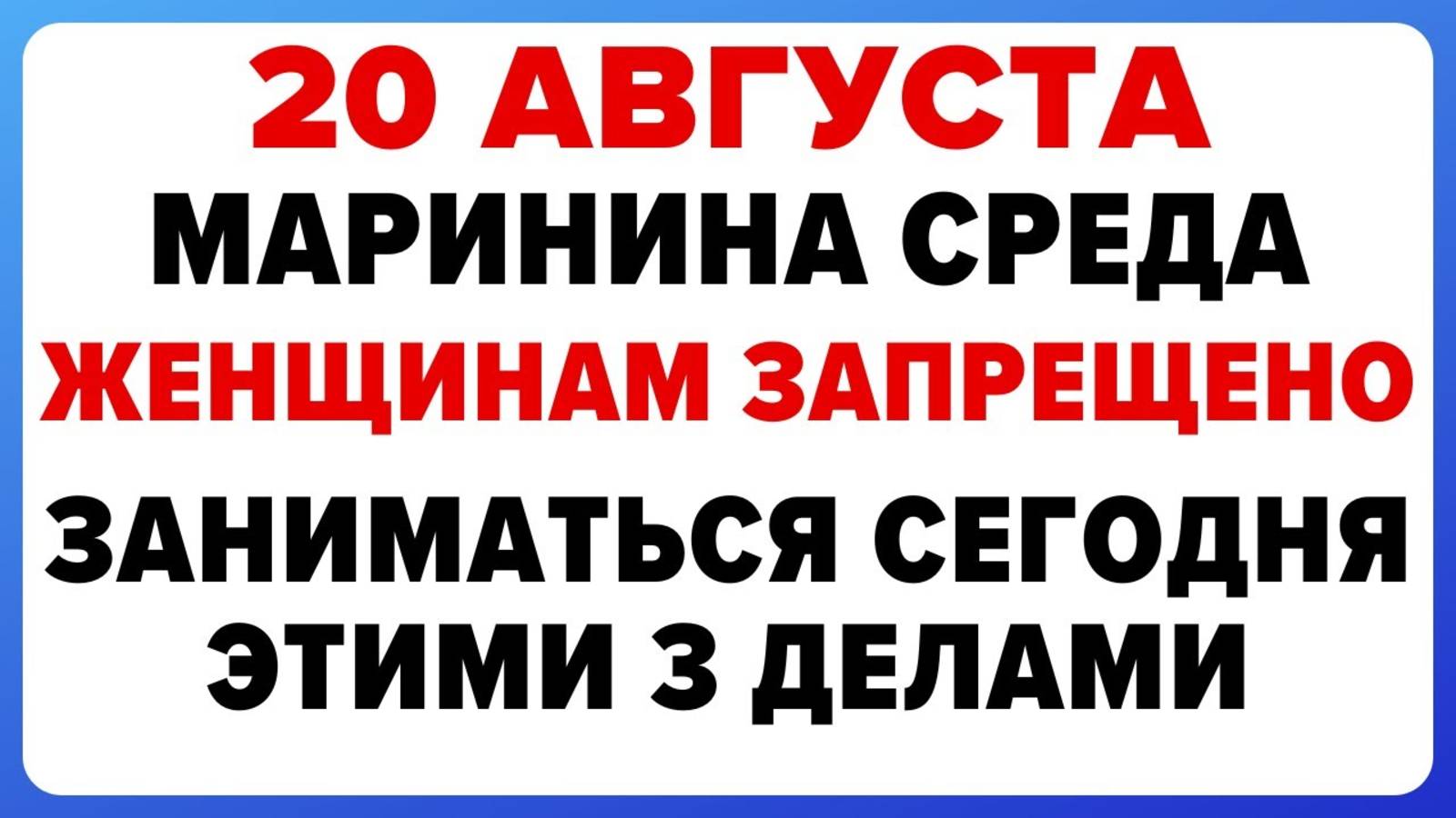 20 августа — День Марины-Пимены. Что можно и нельзя делать - 20 августа. #традиции #обряды смотреть онлайн