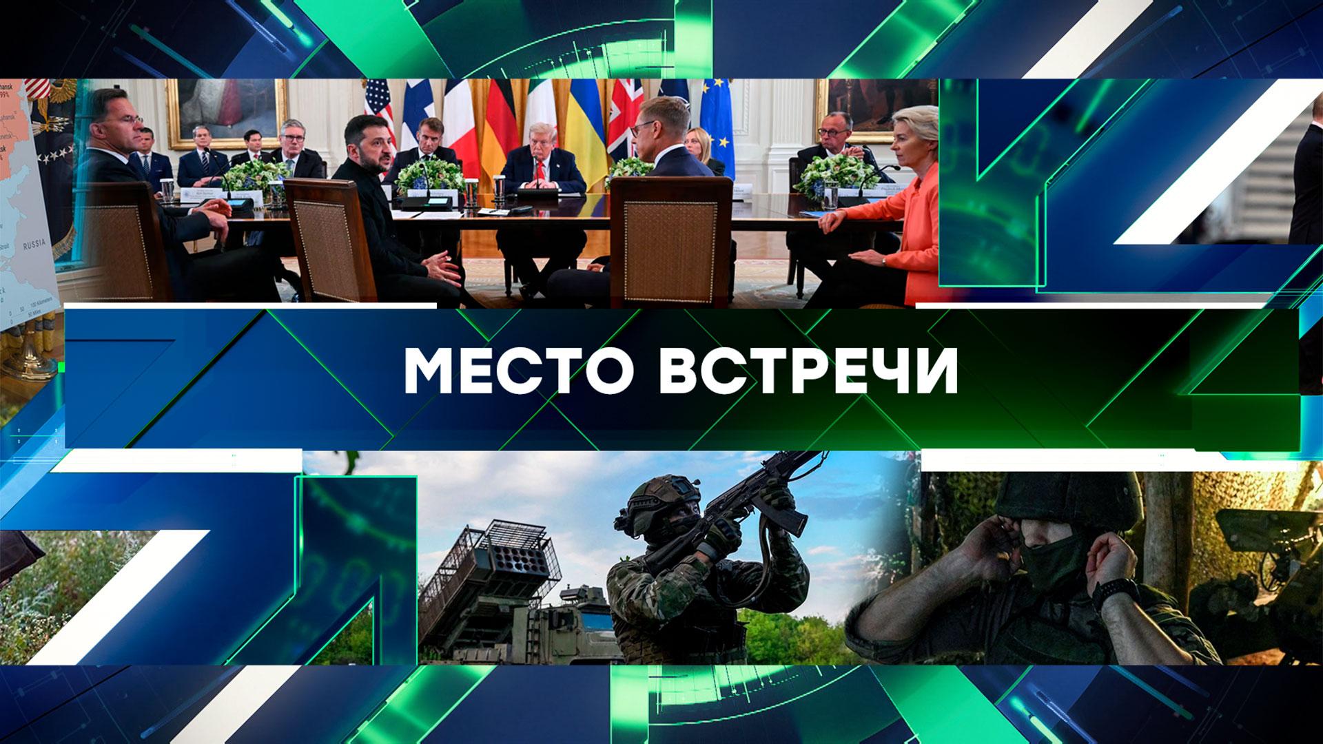 Место встречи. Выпуск от 19 августа 2025года