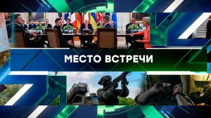 «Место встречи». Выпуск от 19 августа 2025 года