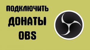 Как Подключить Донаты в OBS в 2025 и где взять ссылку на донат