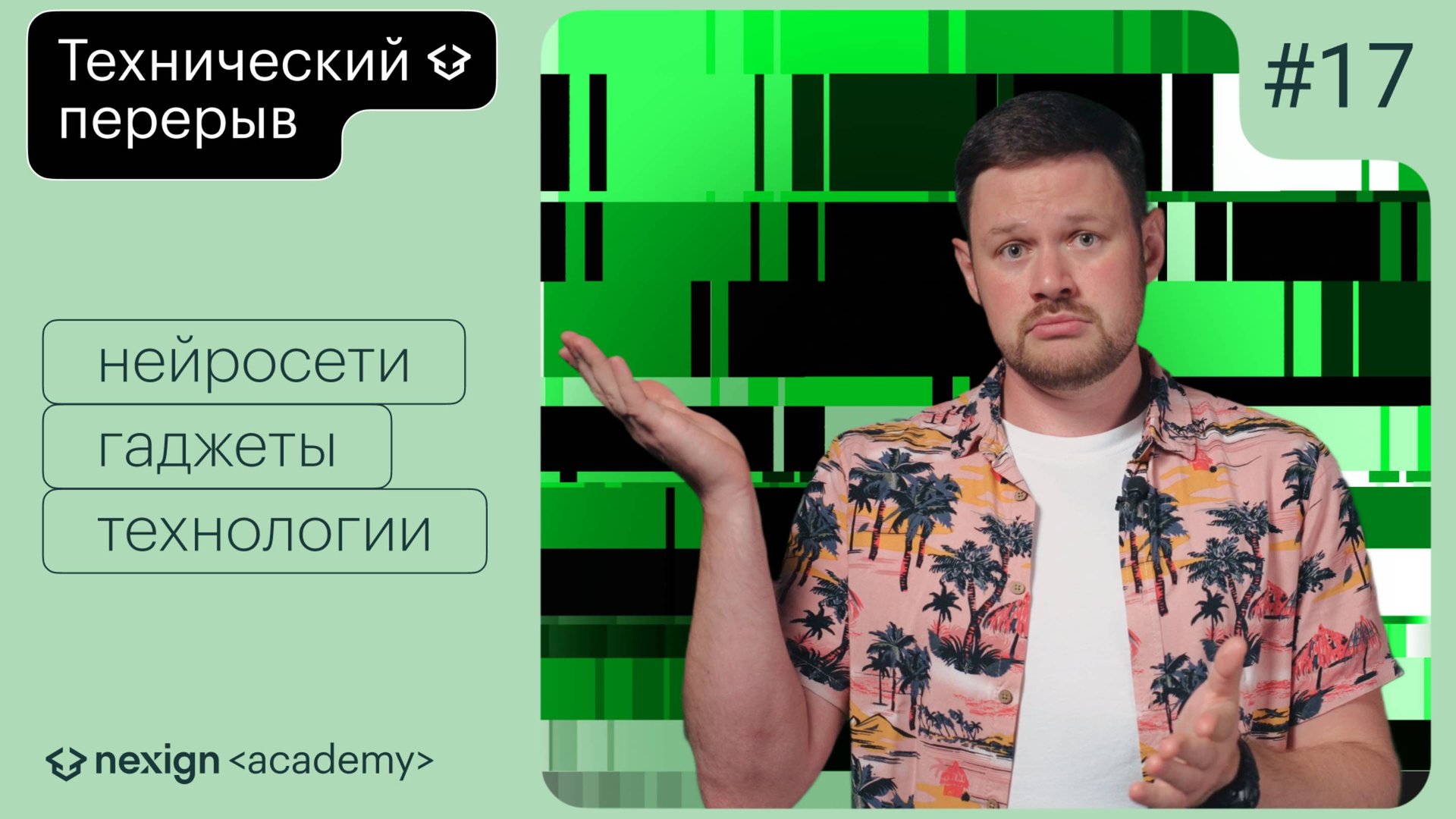 Технический перерыв от Nexign Academy #17