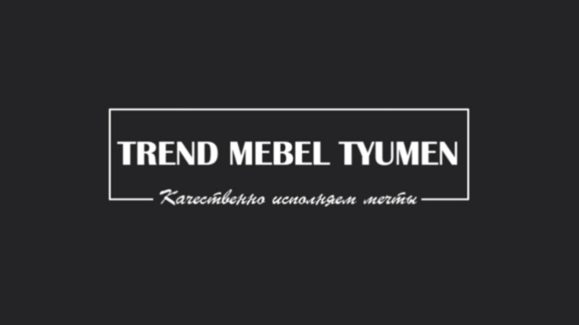 Trend Mebel Tyumen - Качественно исполняем мечты смотреть онлайн