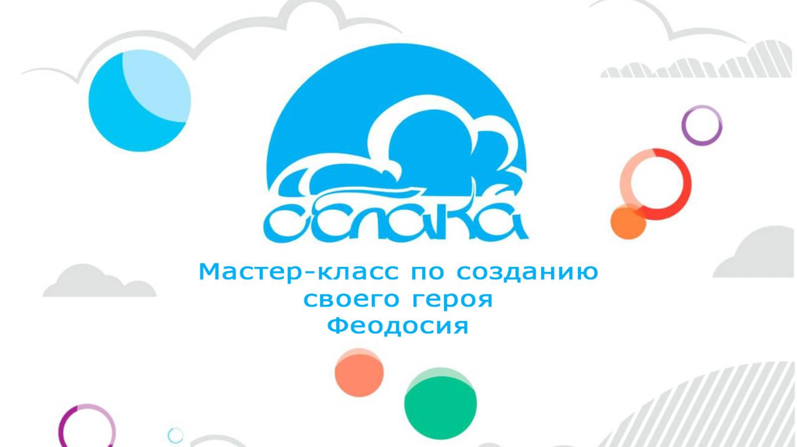 Мастер-класс по созданию своего героя смотреть онлайн