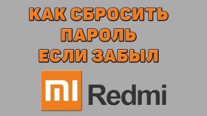 Как сбросить пароль если забыл на Редми