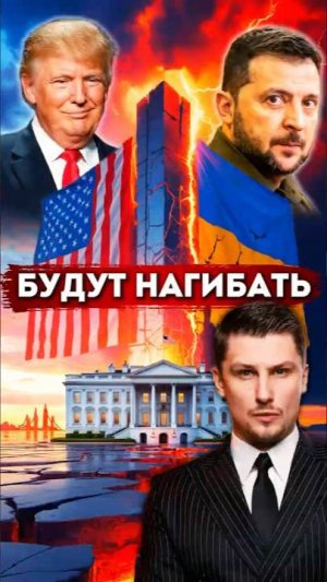 Трамп будет нагибать Зеленского - Финальные переговоры США и Украины