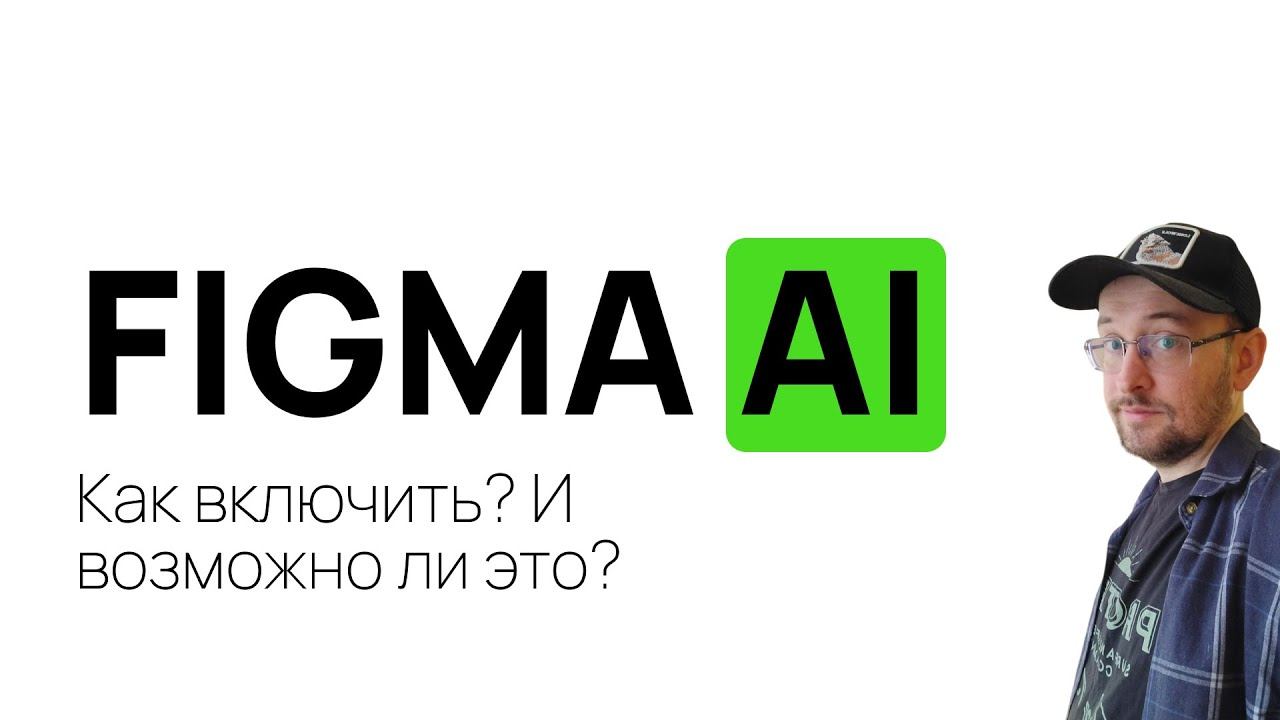 Как включить Figma AI и возможно ли вообще это сделать смотреть онлайн