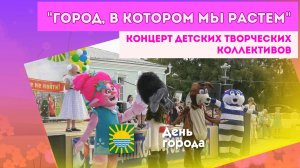 День города. «Город, в котором мы растем». Концерт детских творческих коллективов.