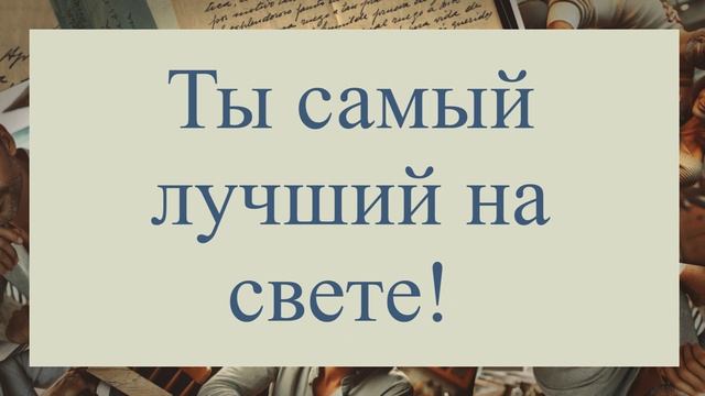 С Днём рождения, Любимый!(№17 Шкатулка воспоминаний. Ты — моя судьба). смотреть онлайн