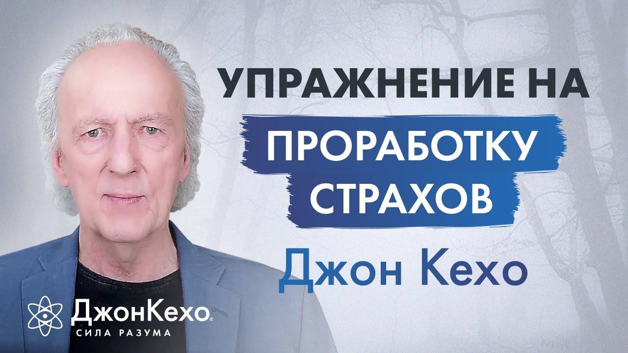 Джон Кехо. Как проработать страх в подсознании? Как избавиться от страха и тревожности? смотреть онлайн