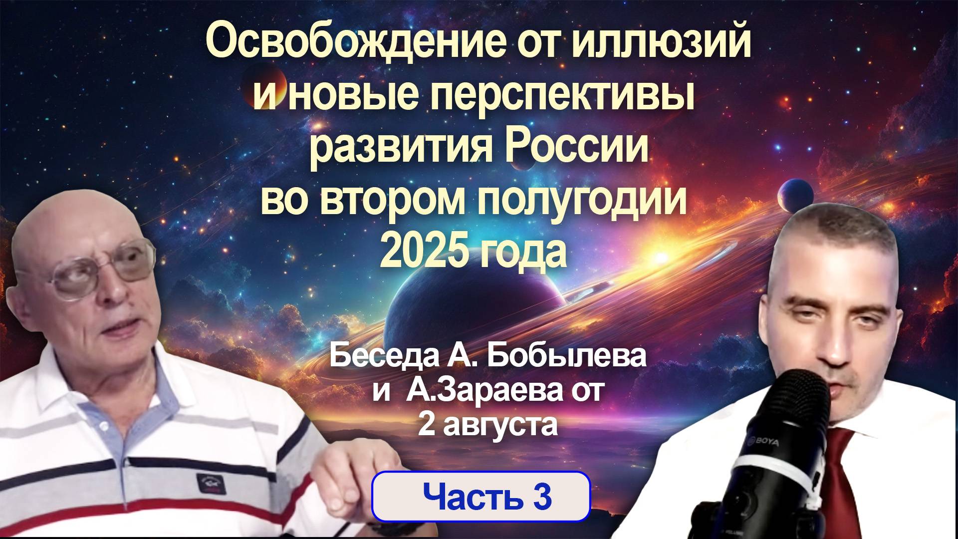 ОСВОБОЖДЕНИЕ ОТ ИЛЛЮЗИЙ И ПЕРСПЕКТИВЫ РАЗВИТИЯ РОССИИ ВО ВТОРОМ ПОЛУГОДИИ 2025 • Беседа часть 3 смотреть онлайн