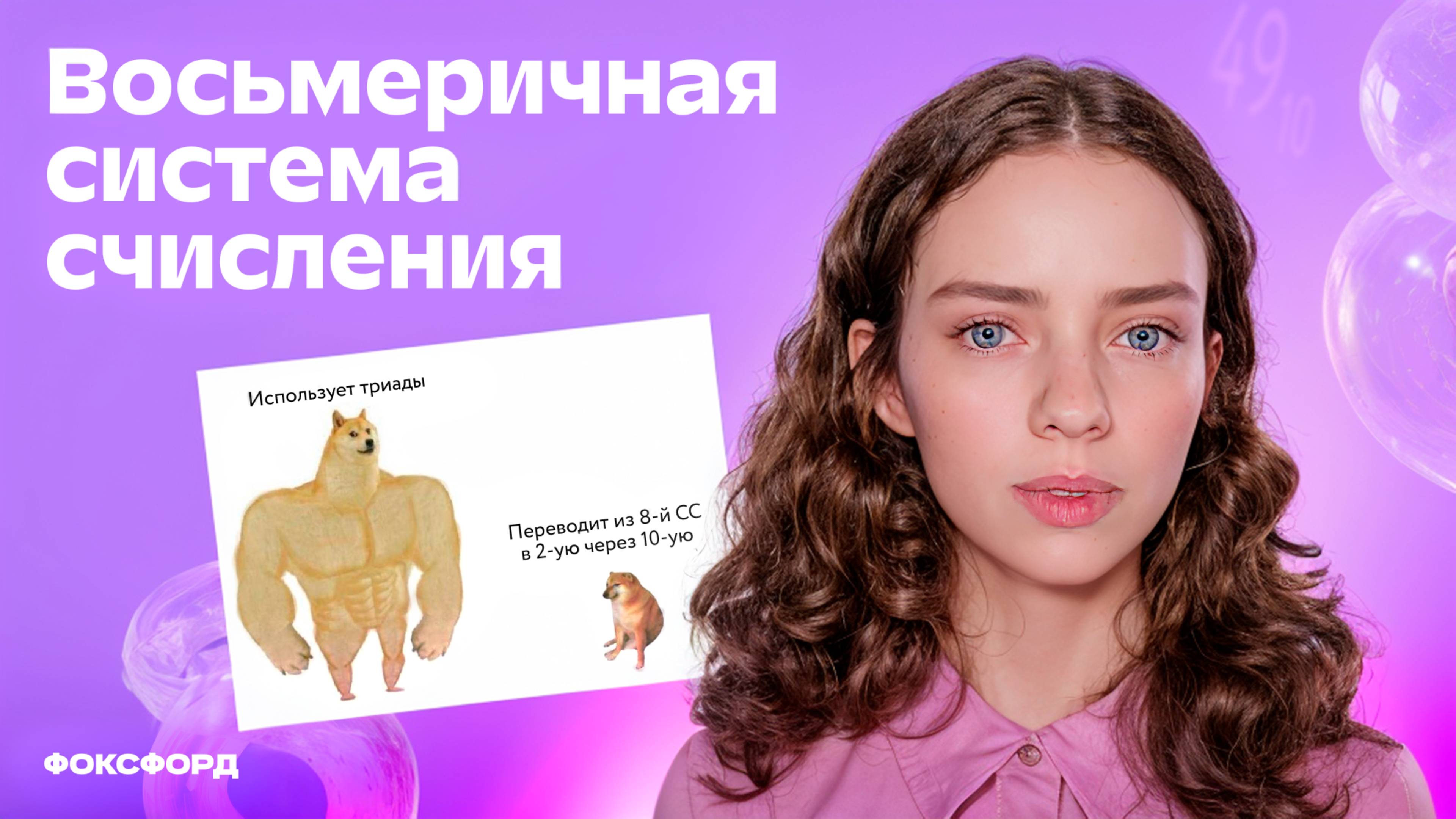 Восьмеричная система счисления | Информатика, 8 класс смотреть онлайн