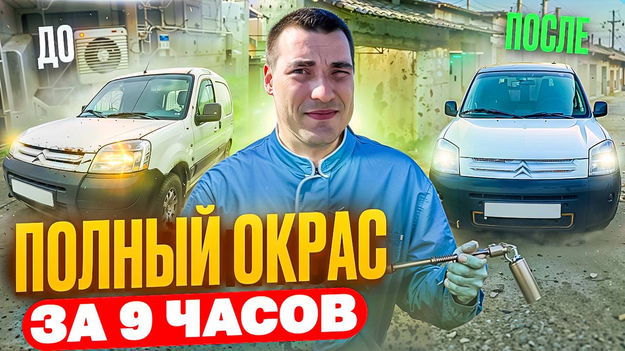 ПОКРАСИЛИ за 9 ЧАСОВ ! От ПОМОЙКИ до ИДЕАЛА ! Ремонт Citroen Berlingo смотреть онлайн