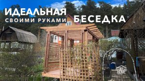 Беседка на даче своими руками l Сборка готового конструктора