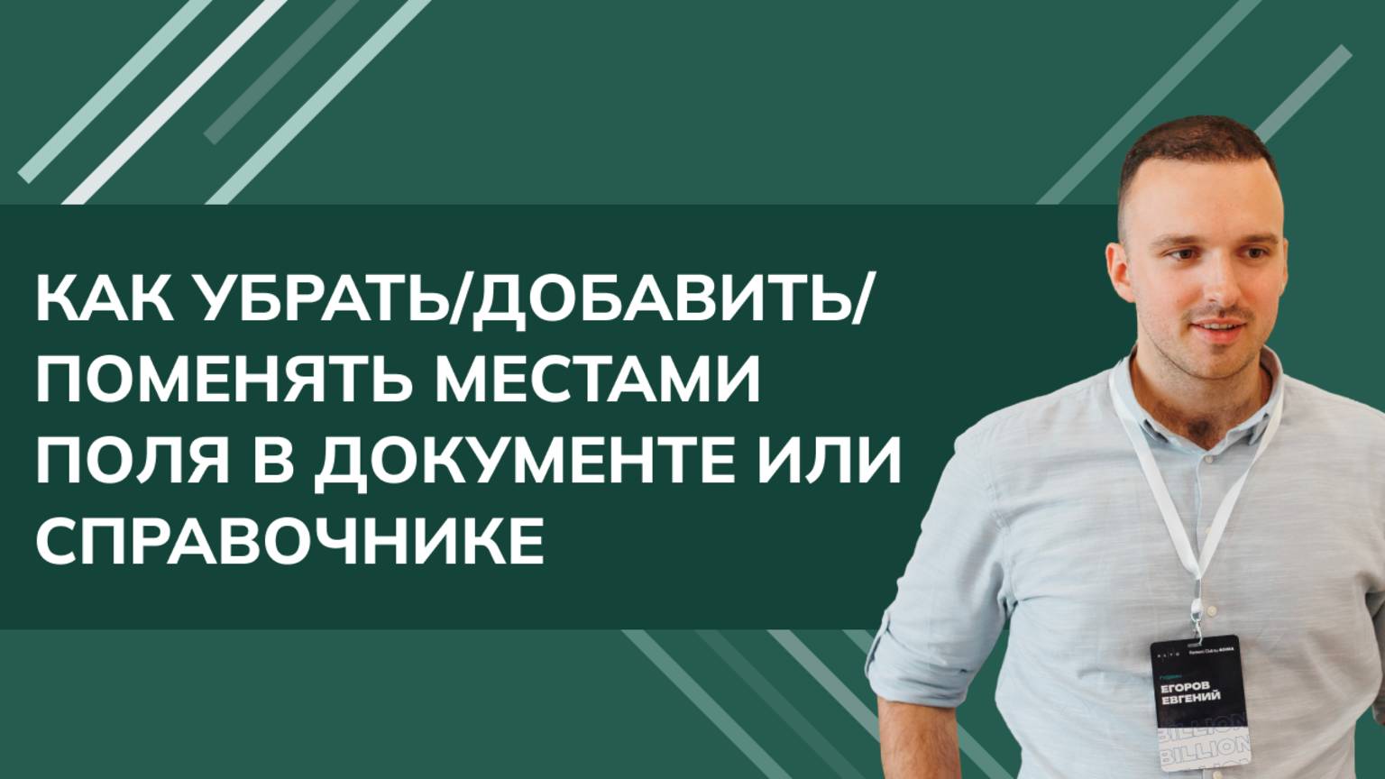Архитектор 1С — Евгений Егоров