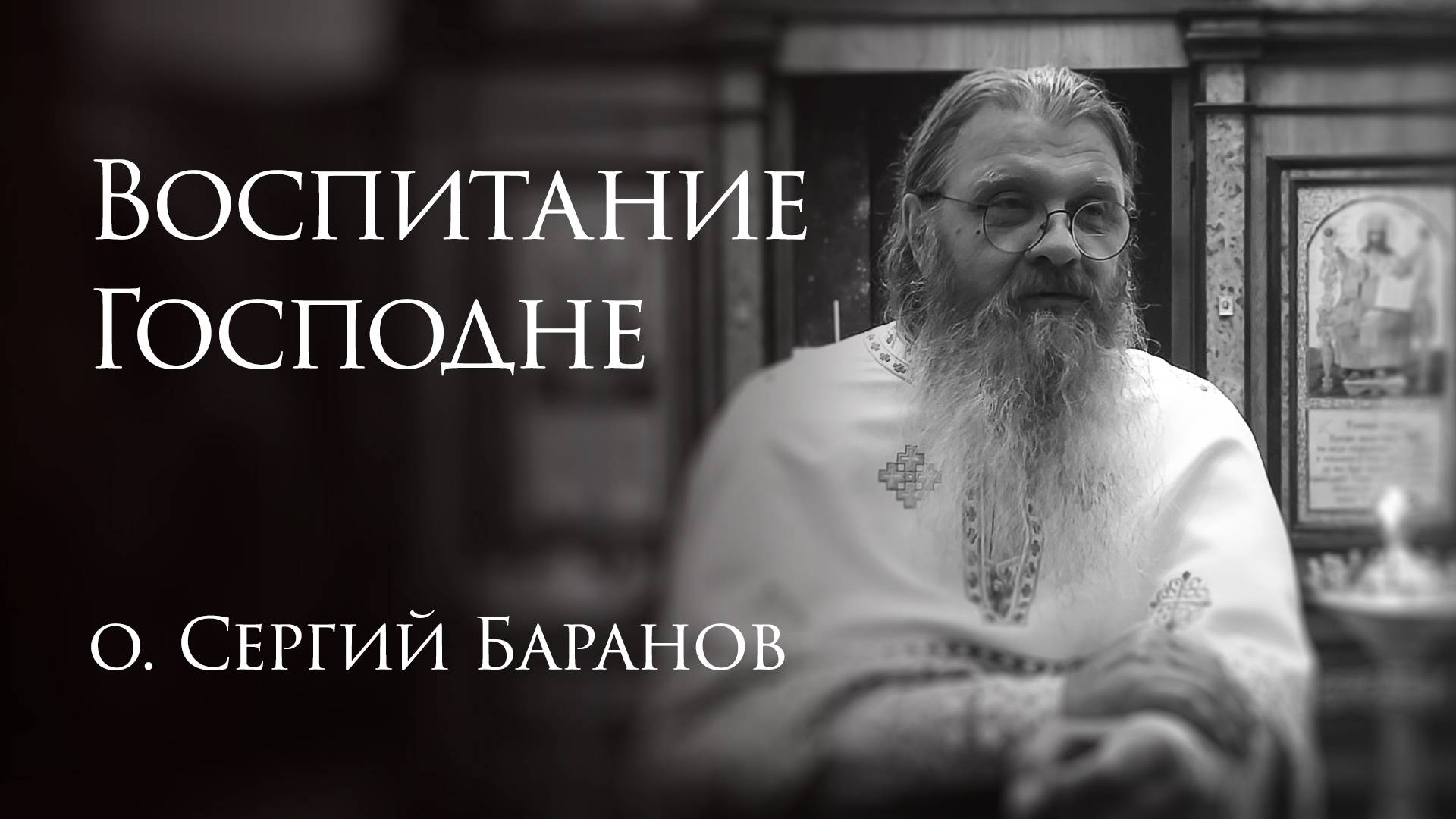 6.07.2025. Воспитание Господне #протоиерейСергийБаранов смотреть онлайн